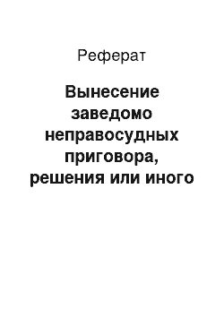 Реферат: Вынесение заведомо неправосудных приговора, решения или иного судебного акта (ст. 305 УК)