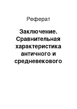 Реферат: Заключение. Сравнительная характеристика античного и средневекового романов