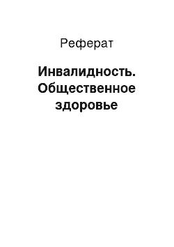 Реферат: Инвалидность. Общественное здоровье