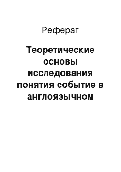 Реферат: Теоретические основы исследования понятия событие в англоязычном политическом дискурсе