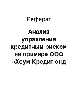 Реферат: Анализ управления кредитным риском на примере ООО «Хоум Кредит энд Финанс Банк» (ООО «ХКФ Банк»)