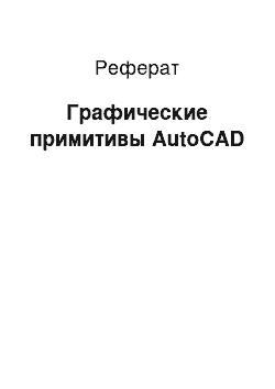 Реферат: Графические примитивы AutoCAD