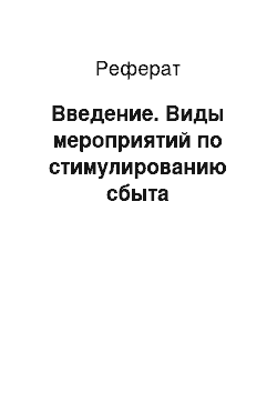 Реферат: Введение. Виды мероприятий по стимулированию сбыта