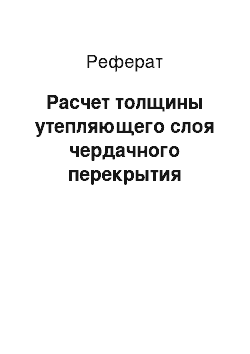 Реферат: Расчет толщины утепляющего слоя чердачного перекрытия