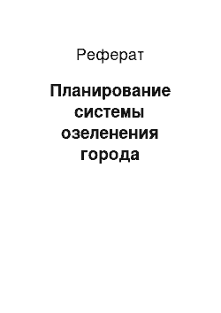 Реферат: Планирование системы озеленения города