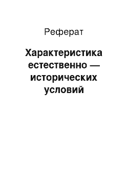 Реферат: Характеристика естественно — исторических условий