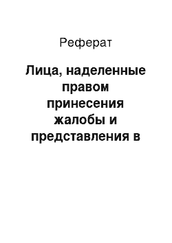 Реферат: Лица, наделенные правом принесения жалобы и представления в порядке надзора