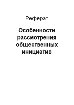 Реферат: Особенности рассмотрения общественных инициатив