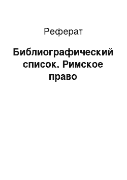 Реферат: Библиографический список. Римское право