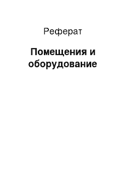 Реферат: Помещения и оборудование