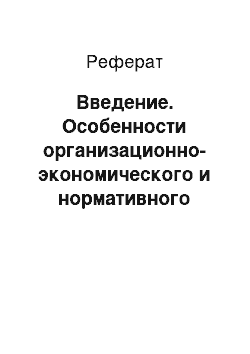 Реферат: Введение. Особенности организационно-экономического и нормативного обеспечения сохранения культурного наследия России