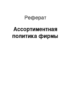 Реферат: Ассортиментная политика фирмы