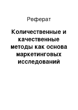 Реферат: Количественные и качественные методы как основа маркетинговых исследований