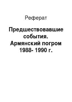 Реферат: Предшествовавшие события. Армянский погром 1988-1990 г.