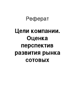 Реферат: Цели компании. Оценка перспектив развития рынка сотовых телефонов в Санкт-Петербурге на примере компании "Евросеть"