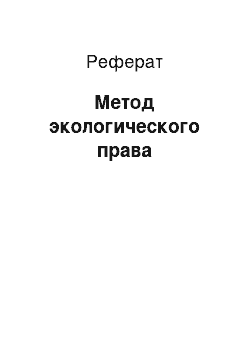 Реферат: Метод экологического права