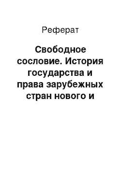 Реферат: Свободное сословие. История государства и права зарубежных стран нового и новейшего времени