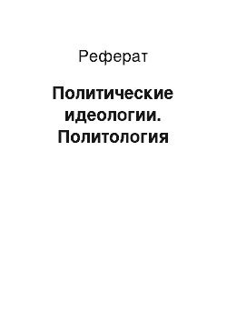 Реферат: Политические идеологии. Политология