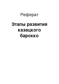 Реферат: Этапы развития казацкого барокко