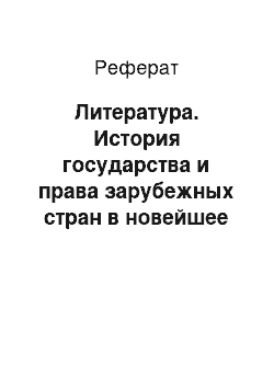 Реферат: Литература. История государства и права зарубежных стран в новейшее время