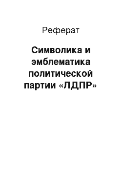 Реферат: Символика и эмблематика политической партии «ЛДПР»