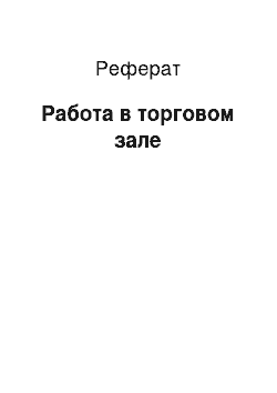 Реферат: Работа в торговом зале