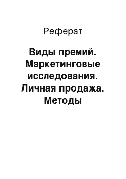 Реферат: Виды премий. Маркетинговые исследования. Личная продажа. Методы стимулирования сбыта