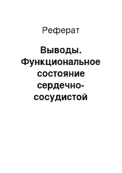 Реферат: Выводы. Функциональное состояние сердечно-сосудистой системы хоккеистов и керлингистов