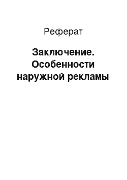 Реферат: Заключение. Особенности наружной рекламы