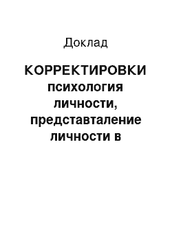 Доклад: КОРРЕКТИРОВКИ психология личности, представталение личности в трансперсональной психологии Гроффа