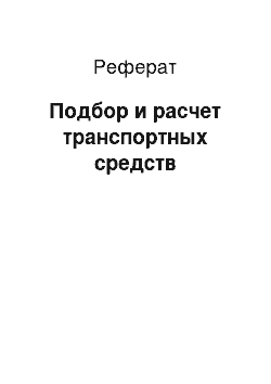 Реферат: Подбор и расчет транспортных средств