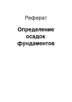 Реферат: Определение осадок фундаментов