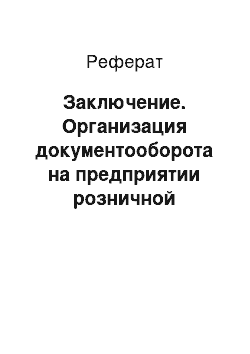 Реферат: Заключение. Организация документооборота на предприятии розничной торговли