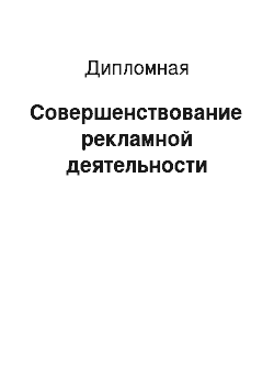 Дипломная: Совершенствование рекламной деятельности