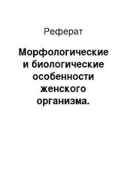 Реферат: Морфологические и биологические особенности женского организма. Особенности врачебного контроля за девушками и женщинами