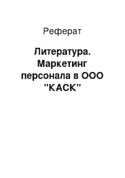 Реферат: Литература. Маркетинг персонала в ООО "КАСК"