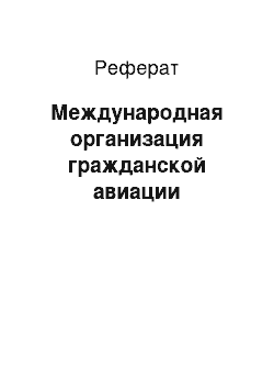 Реферат: Международная организация гражданской авиации