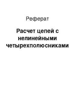 Реферат: Расчет цепей с нелинейными четырехполюсниками