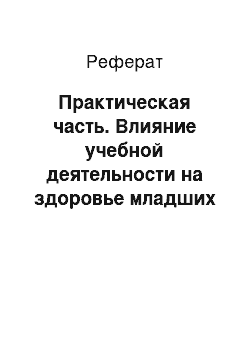 Реферат: Практическая часть. Влияние учебной деятельности на здоровье младших школьников