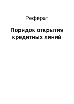 Реферат: Порядок открытия кредитных линий