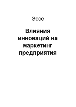 Эссе: Влияния инноваций на маркетинг предприятия