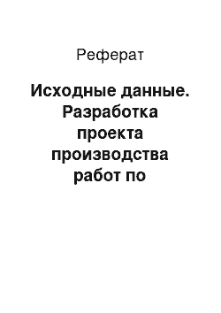 Реферат: Исходные данные. Разработка проекта производства работ по строительству жилого многоэтажного здания