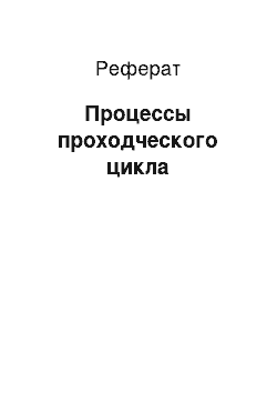 Реферат: Процессы проходческого цикла