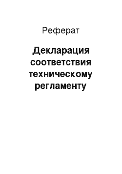 Реферат: Декларация соответствия техническому регламенту