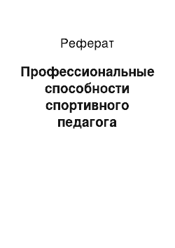 Реферат: Профессиональные способности спортивного педагога