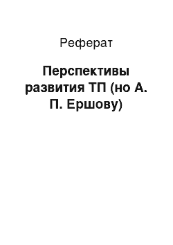 Реферат: Перспективы развития ТП (но А. П. Ершову)