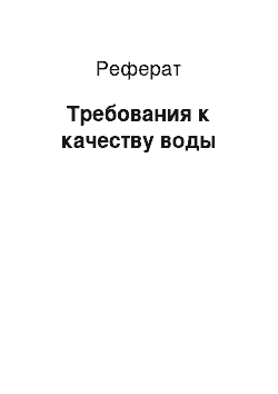 Реферат: Требования к качеству воды