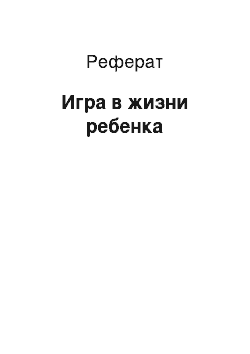 Реферат: Игра в жизни ребенка