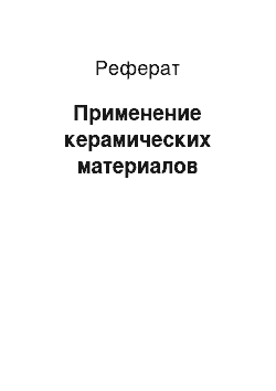 Реферат: Применение керамических материалов