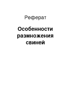 Реферат: Особенности размножения свиней